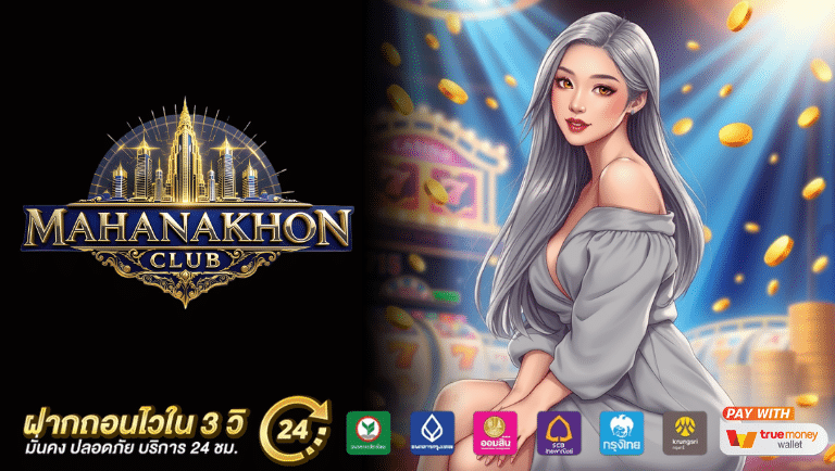 mahanakhon club โปรโมชั่น